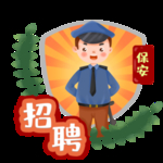 保安招聘素材