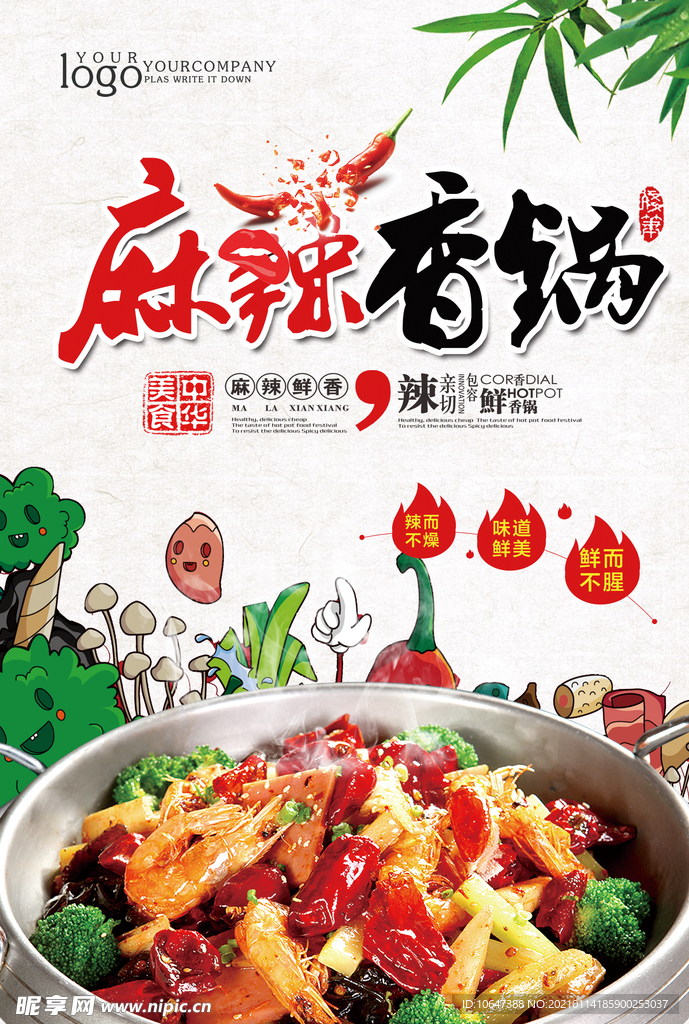 麻辣香锅