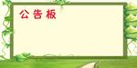 幼儿园公告栏