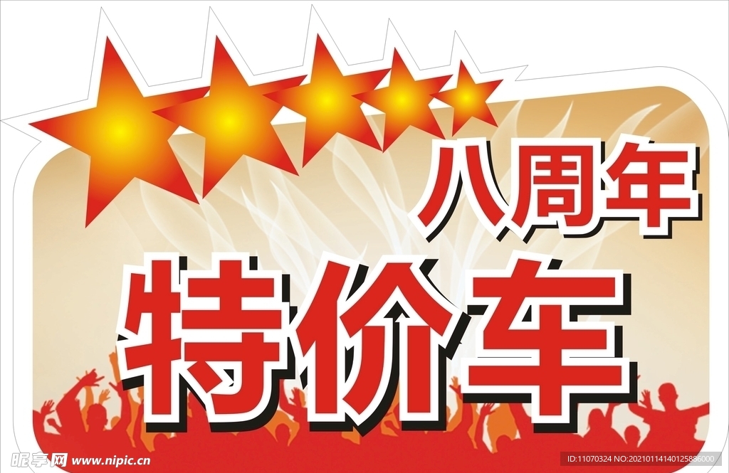 周年庆 特价车