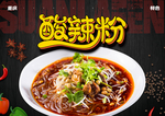 牛肉酸辣粉