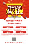 特大促销满就送海报