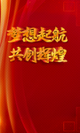 梦想起航共创辉煌