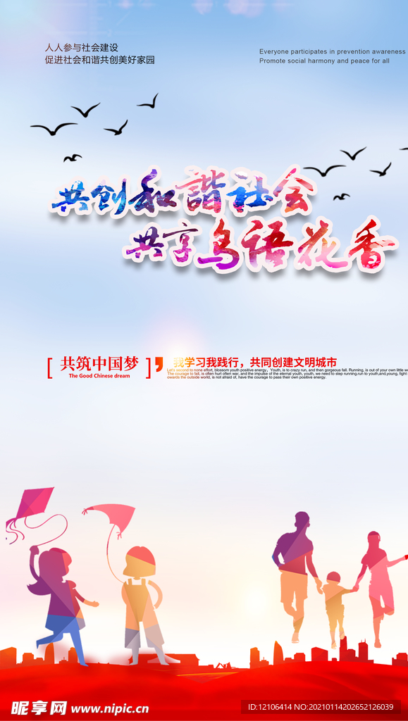 和谐社会