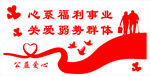 爱心公益