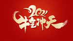 2021 春节 牛气冲天 新年