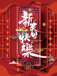 新春快乐