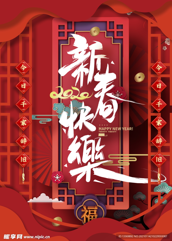 新春快乐