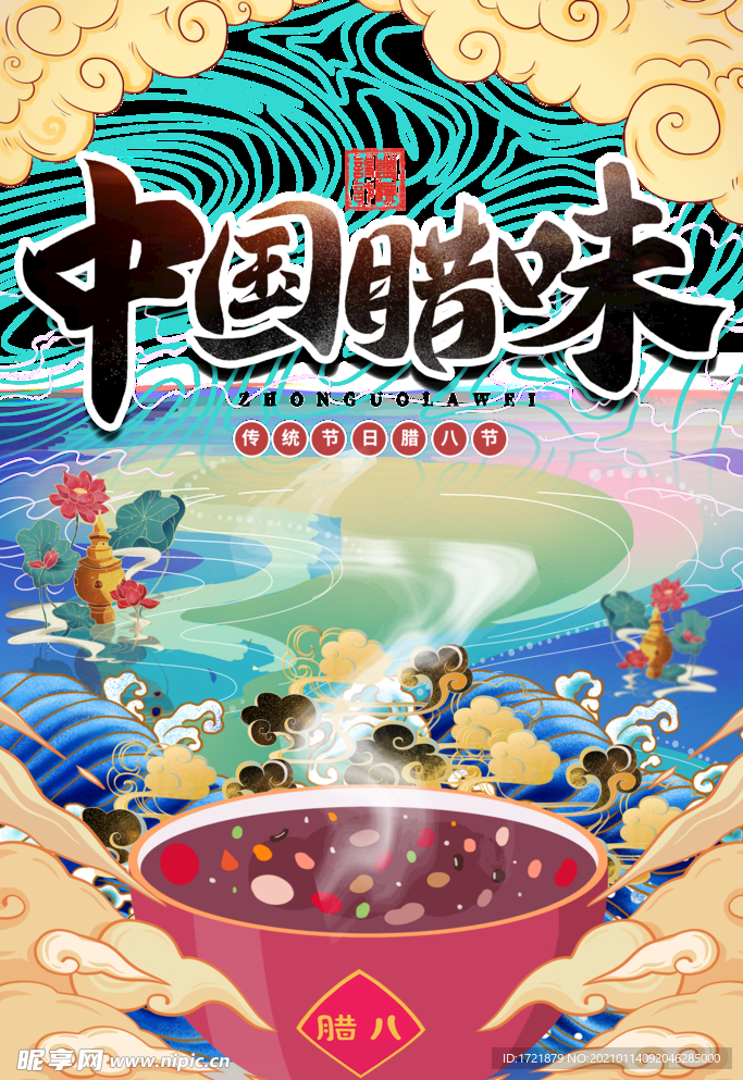 腊八