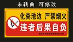 化粪池边 严禁烟火 标识牌