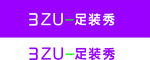 3zu秀