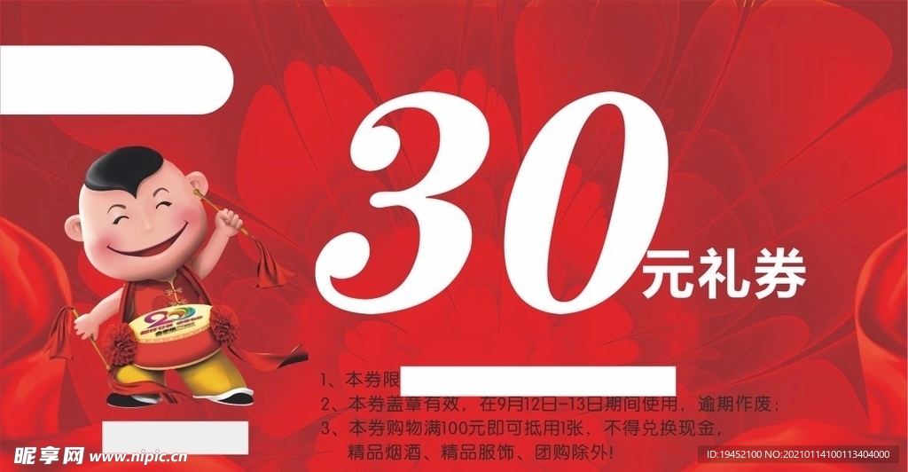 30元礼券