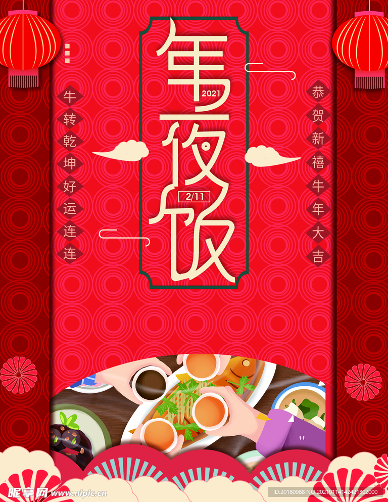 年夜饭