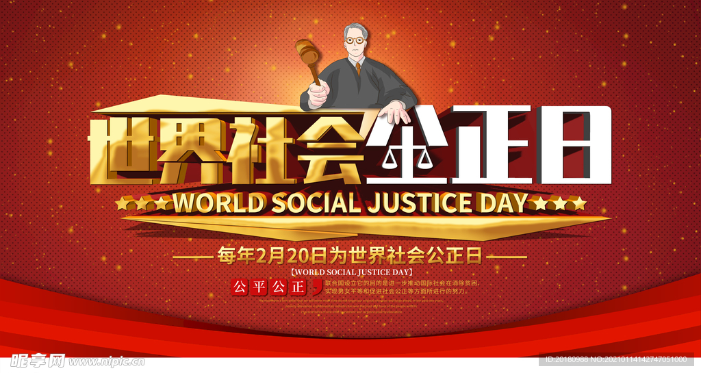 社会公正日