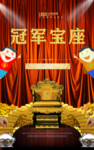 冠军宝座
