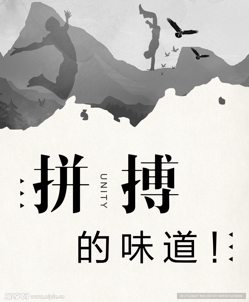拼搏的味道