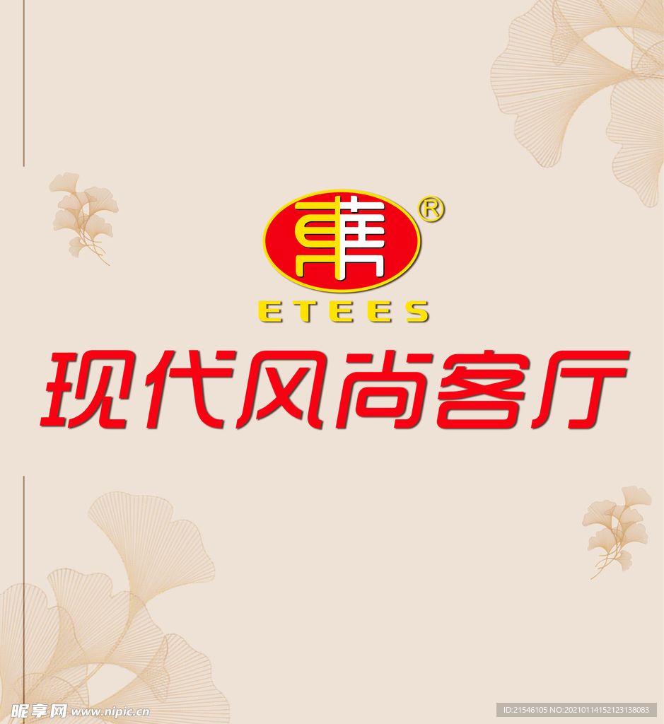 现代风尚