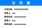 冷冻公示板