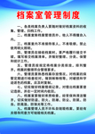 档案室管理制度