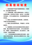 档案借阅制度