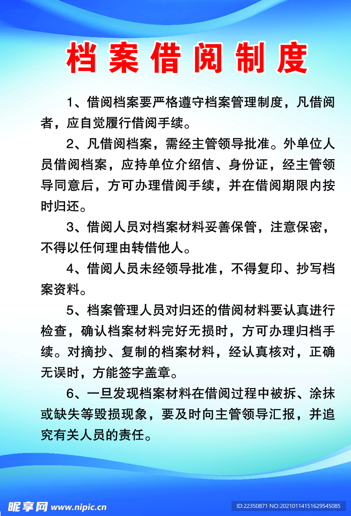 档案借阅制度