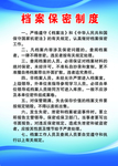 档案保密制度