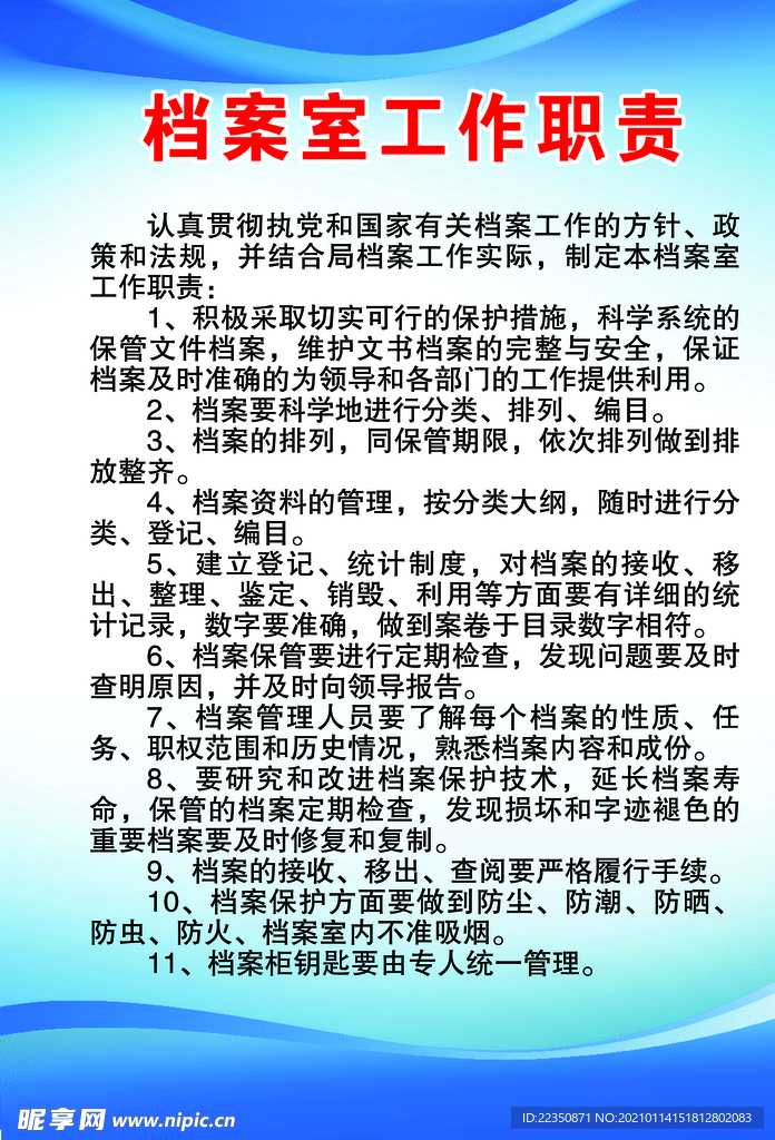 档案室工作职责