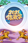 2021年