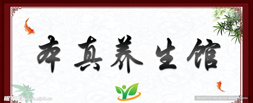 养生馆