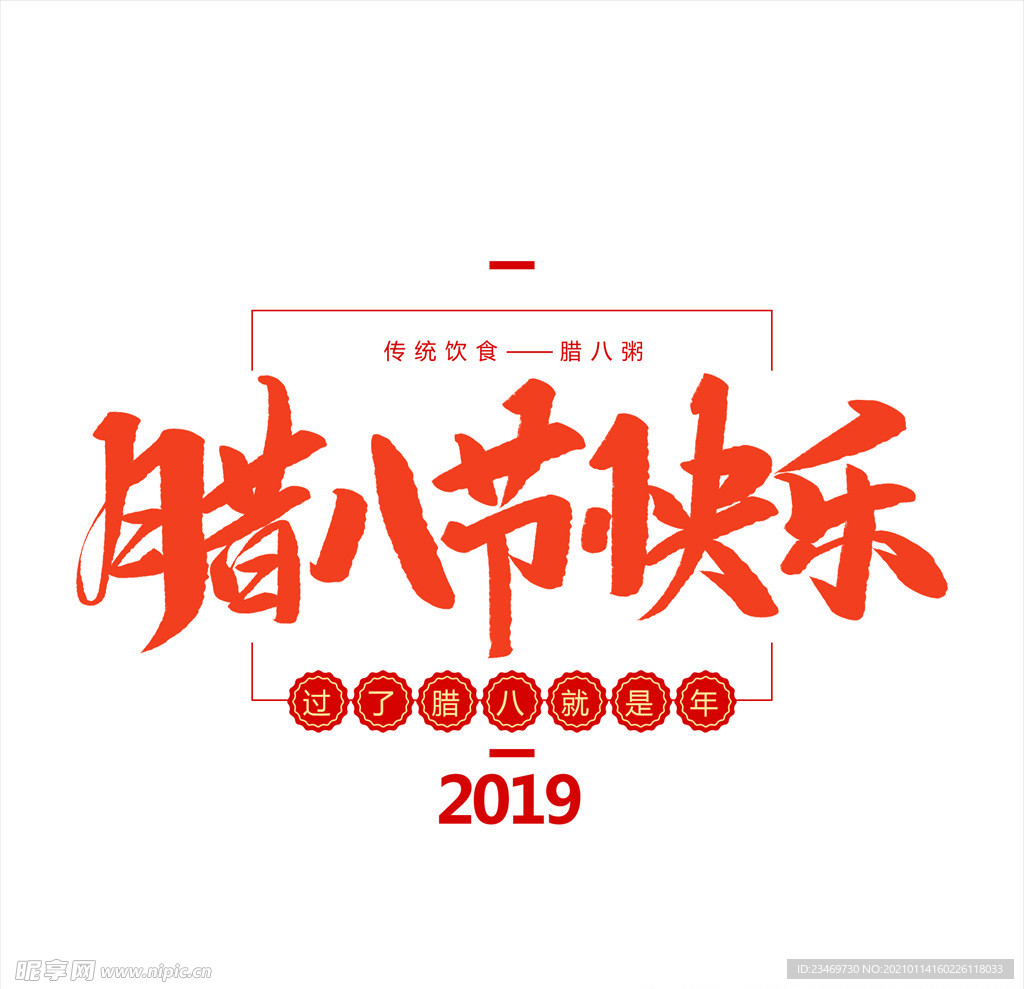 腊八