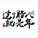 腊八