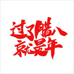 腊八