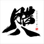 腊八
