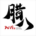腊八