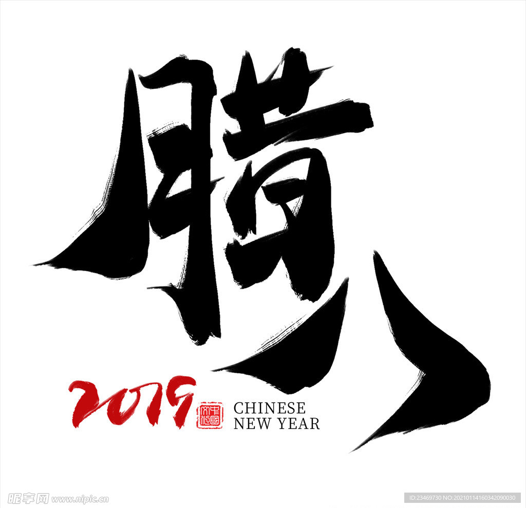 腊八