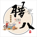 腊八