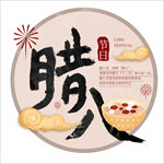 腊八