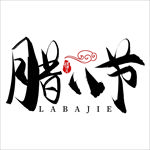 腊八