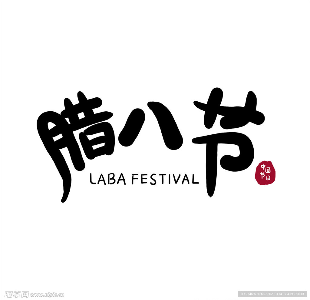 腊八