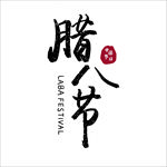 腊八