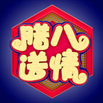 腊八