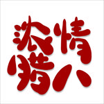 腊八