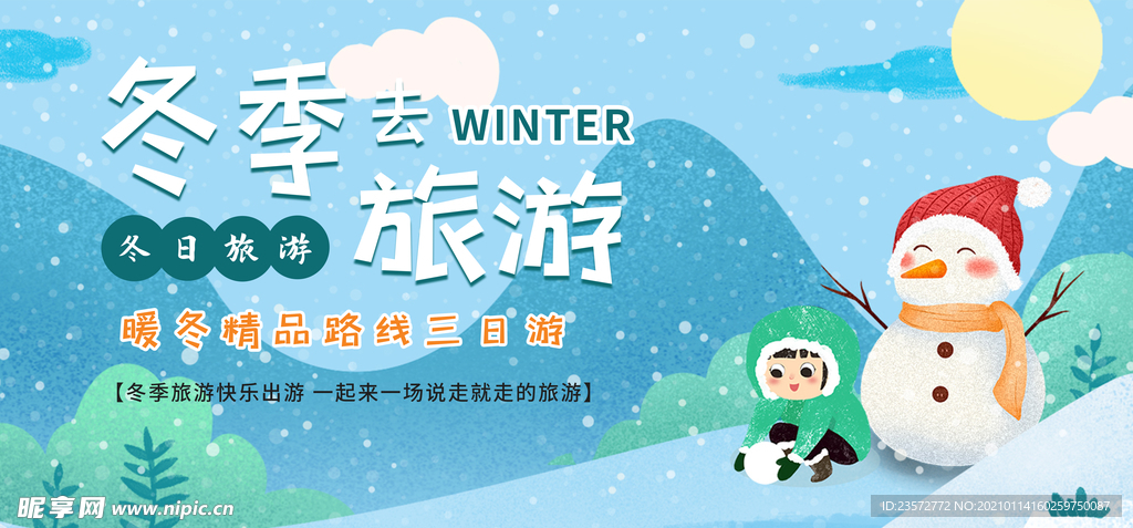 冬季精品线路旅游海报