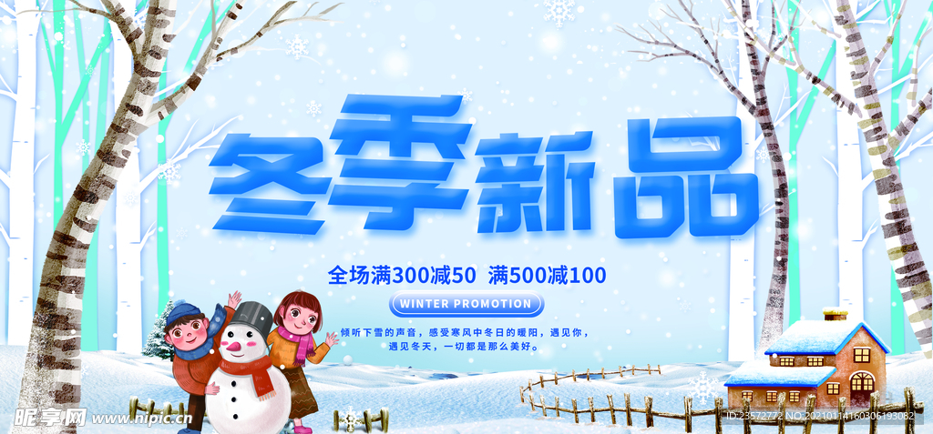 冬季新品促销海报