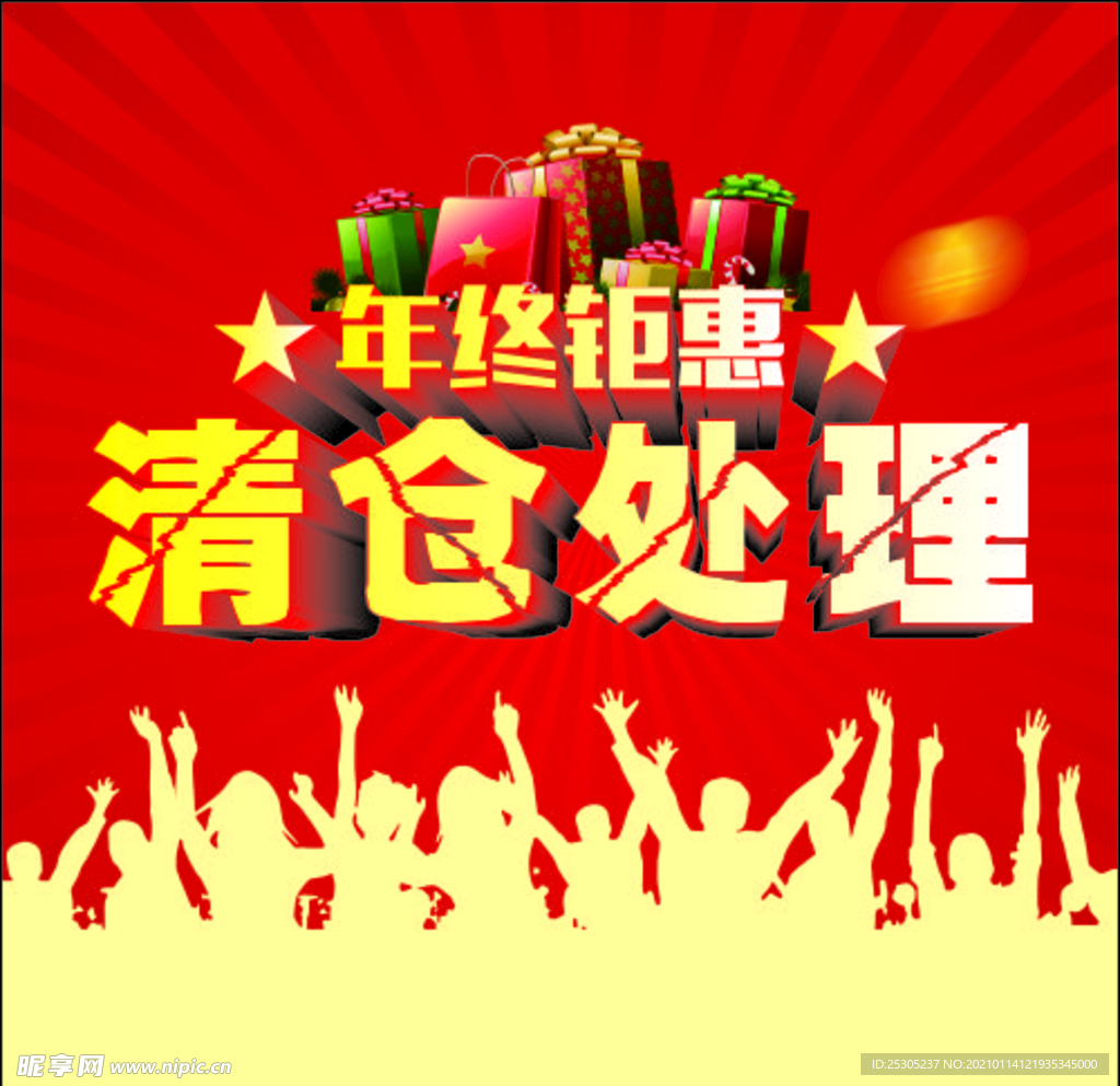 年终钜惠清仓处理