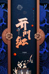 开门红