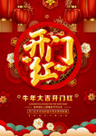 开门红