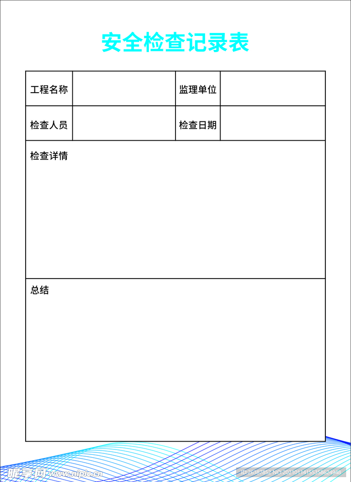 项目安全检查登记表