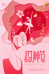 女神节