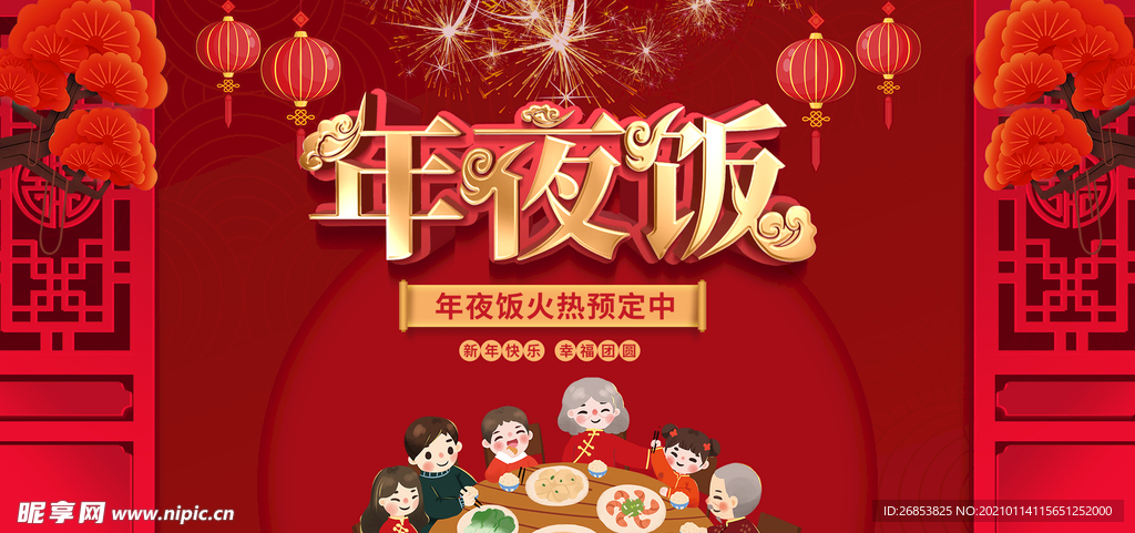 年夜饭